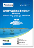 国际化学品法规技术峰会2011 杭州