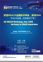 欧盟REACH法规技术峰会 亚洲2009